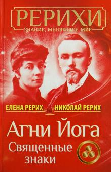 Рерих, Рерих - Агни Йога. Священные знаки обложка книги Рерих, Рерих - Агни Йога. Священные знаки обложка книги
