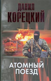 Данил Корецкий - Атомный поезд обложка книги Данил Корецкий - Атомный поезд обложка книги