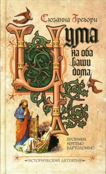 Сюзанна Грегори - Чума на оба ваши дома обложка книги Сюзанна Грегори - Чума на оба ваши дома обложка книги