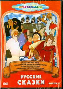 Русские сказки. Выпуск 1 (DVD)
