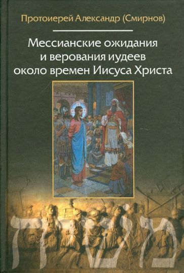 Мессианские ожидания и верования иудеев около времен Иисуса Христа обложка книги Мессианские ожидания и верования иудеев около времен Иисуса Христа обложка книги