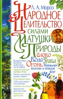 Людмила Мороз - Народное целительство силами матушки-природы обложка книги Людмила Мороз - Народное целительство силами матушки-природы обложка книги