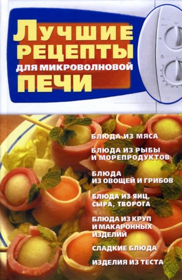 Лучшие рецепты для микроволновой печи обложка книги Лучшие рецепты для микроволновой печи обложка книги
