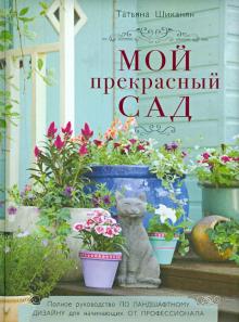 Татьяна Шиканян - Мой прекрасный сад обложка книги Татьяна Шиканян - Мой прекрасный сад обложка книги