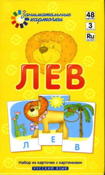 Наглядное пособие. Лев. Собираем слова из трех букв. Русский язык. обложка книги Наглядное пособие. Лев. Собираем слова из трех букв. Русский язык. обложка книги
