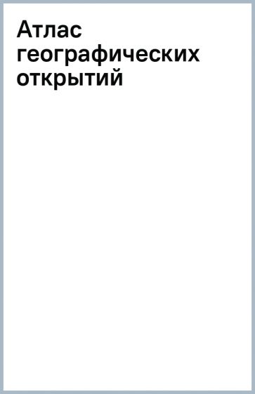 Атлас географических открытий обложка книги Атлас географических открытий обложка книги