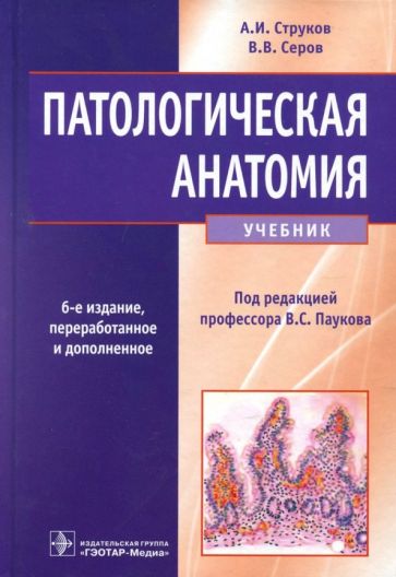 Струков, Серов - Патологическая анатомия. Учебник обложка книги
