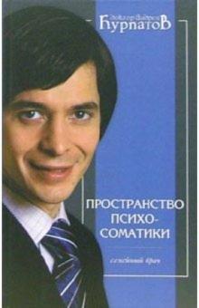 Курпатов, Аверьянов - Пространство психосоматики. Пособие для врачей общей практики обложка книги Курпатов, Аверьянов - Пространство психосоматики. Пособие для врачей общей практики обложка книги