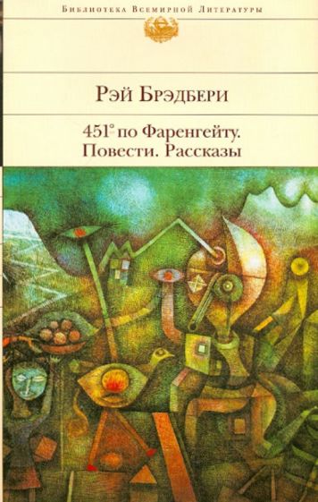 Рэй Брэдбери - 451' по Фаренгейту. Повести. Рассказы обложка книги Рэй Брэдбери - 451' по Фаренгейту. Повести. Рассказы обложка книги