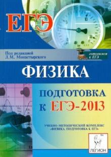 Монастырский, Богатин, Богатина - ЕГЭ-2013. Физика обложка книги Монастырский, Богатин, Богатина - ЕГЭ-2013. Физика обложка книги