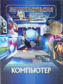 Компьютер. Энциклопедия для детей обложка книги Компьютер. Энциклопедия для детей обложка книги