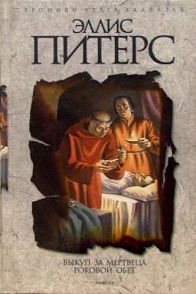 Эллис Питерс - Выкуп за мертвеца. Роковой обет обложка книги Эллис Питерс - Выкуп за мертвеца. Роковой обет обложка книги