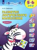 Александр Савенков - Развитие логического мышления. 5-6 лет. В 2-х частях обложка книги Александр Савенков - Развитие логического мышления. 5-6 лет. В 2-х частях обложка книги
