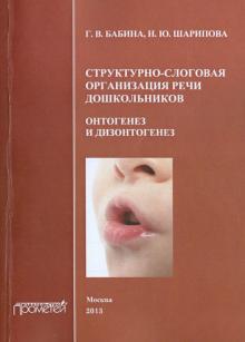 Структурно-слоговая организация речи дошкольников. Онтогенез и дизонтогенез. Монография
