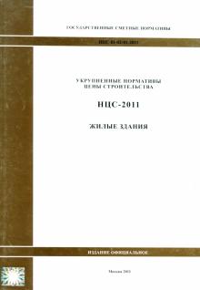 Государственные сметные нормативы. НЦС 81-02-01-2011. Жилые здания обложка книги Государственные сметные нормативы. НЦС 81-02-01-2011. Жилые здания обложка книги