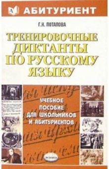 Галина Потапова - Тренировочные диктанты по русскому языку: учебно-методическое пособие обложка книги Галина Потапова - Тренировочные диктанты по русскому языку: учебно-методическое пособие обложка книги