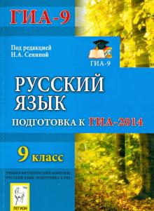 Сенина, Нарушевич, Гармаш, Кобякова - Русский язык. 9 класс. Подготовка к ГИА-2014 обложка книги Сенина, Нарушевич, Гармаш, Кобякова - Русский язык. 9 класс. Подготовка к ГИА-2014 обложка книги