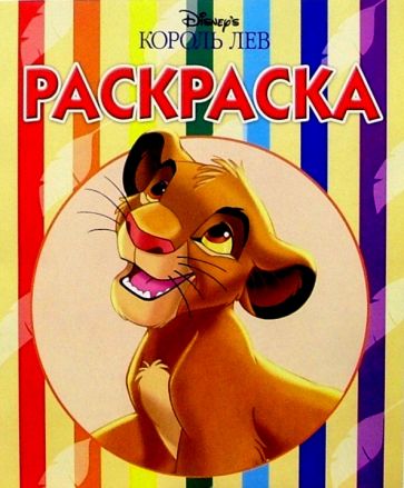 Волшебная раскраска №57 (Король Лев) обложка книги Волшебная раскраска №57 (Король Лев) обложка книги