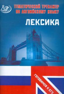 Юлия Веселова - Тематический тренажер по английскому языку. Лексика обложка книги Юлия Веселова - Тематический тренажер по английскому языку. Лексика обложка книги