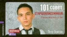 Петр Осипов - 101 совет старшеклассникам: О жизни, общении и успехе обложка книги Петр Осипов - 101 совет старшеклассникам: О жизни, общении и успехе обложка книги