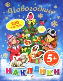 Новогодние наклейки. Для детей от 5 лет обложка книги Новогодние наклейки. Для детей от 5 лет обложка книги