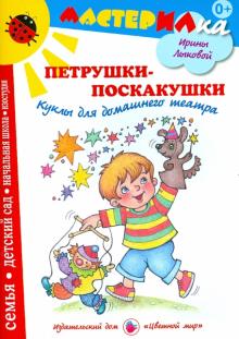 Ирина Лыкова - Петрушки-поскакушки. Куклы для домашнего театра обложка книги Ирина Лыкова - Петрушки-поскакушки. Куклы для домашнего театра обложка книги