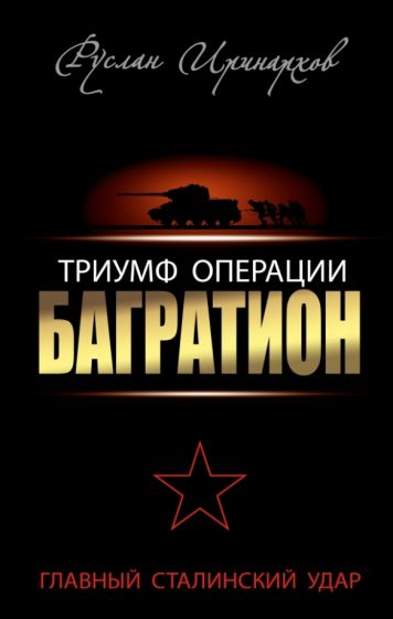 Руслан Иринархов - Триумф операции "Багратион". Главный Сталинский удар обложка книги Руслан Иринархов - Триумф операции "Багратион". Главный Сталинский удар обложка книги