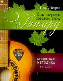 Павел Петров - Как играть песни под гитару обложка книги Павел Петров - Как играть песни под гитару обложка книги