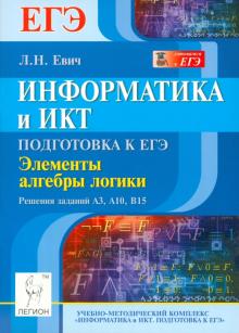 Людмила Евич - Информатика и ИКТ. Подготовка к ЕГЭ. Элементы алгебры логики. Решения заданий А3, А10, В15 обложка книги Людмила Евич - Информатика и ИКТ. Подготовка к ЕГЭ. Элементы алгебры логики. Решения заданий А3, А10, В15 обложка книги
