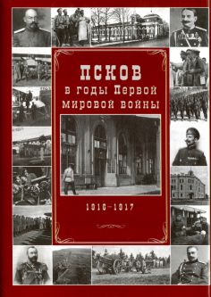 Псковская историческая библиотека