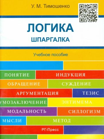 Ульяна Тимошенко - Логика. Шпаргалка. Учебное пособие обложка книги Ульяна Тимошенко - Логика. Шпаргалка. Учебное пособие обложка книги