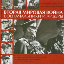 Иен Уэстуэлл - Вторая мировая война. Военачальники и лидеры. От нападения на Польшу до капитуляции Японии обложка книги Иен Уэстуэлл - Вторая мировая война. Военачальники и лидеры. От нападения на Польшу до капитуляции Японии обложка книги