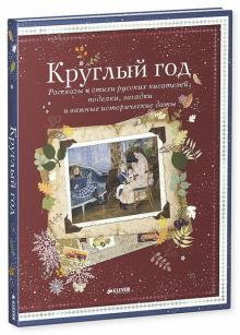 Тютчев, Даль, Ушинский, Фет, Скребицкий - Круглый год обложка книги Тютчев, Даль, Ушинский, Фет, Скребицкий - Круглый год обложка книги