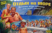 Отдых на море 2007: Настольная игра Отдых на море 2007: Настольная игра