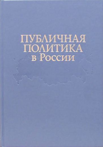 Публичная политика в России: По итогам проэкта "Университет Калгари - Горбачев-Фонд" обложка книги Публичная политика в России: По итогам проэкта "Университет Калгари - Горбачев-Фонд" обложка книги