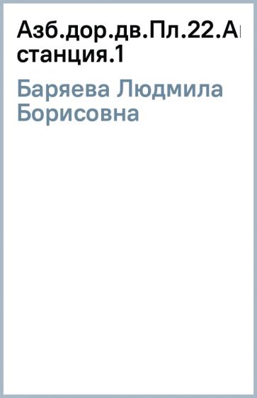 Людмила Баряева - Азб.дор.дв.Пл.22.Автозаправочная станция.(1) обложка книги Людмила Баряева - Азб.дор.дв.Пл.22.Автозаправочная станция.(1) обложка книги