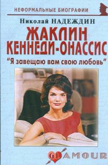 Николай Надеждин - Жаклин Кеннеди-Онассис: "Я завещаю вам свою любовь" обложка книги Николай Надеждин - Жаклин Кеннеди-Онассис: "Я завещаю вам свою любовь" обложка книги