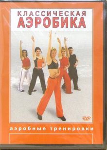 Классическая аэробика (DVD)