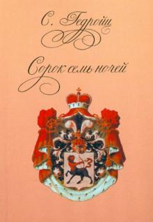 С. Гедройц - Сорок семь ночей обложка книги С. Гедройц - Сорок семь ночей обложка книги