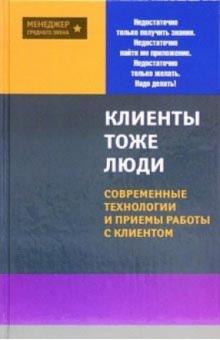 Вера Бейсова - Клиенты - тоже люди! Современные технологии и приемы работы с клиентом обложка книги Вера Бейсова - Клиенты - тоже люди! Современные технологии и приемы работы с клиентом обложка книги