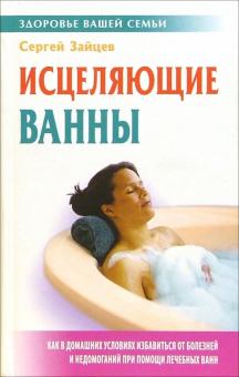 Сергей Зайцев - Исцеляющие ванны обложка книги Сергей Зайцев - Исцеляющие ванны обложка книги