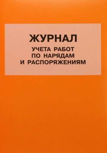 Журнал учета работ по нарядам и распоряжениям обложка книги Журнал учета работ по нарядам и распоряжениям обложка книги