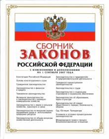 Сборник законов РФ. С изменениями и дополнениями на 1 сентября 2007 года обложка книги Сборник законов РФ. С изменениями и дополнениями на 1 сентября 2007 года обложка книги