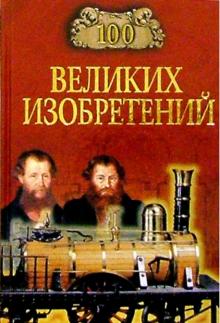 Константин Рыжов - 100 великих изобретений обложка книги Константин Рыжов - 100 великих изобретений обложка книги