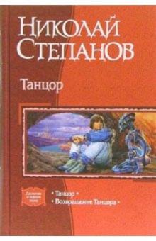 Николай Степанов - Танцор: Танцор; Возвращение Танцора обложка книги Николай Степанов - Танцор: Танцор; Возвращение Танцора обложка книги