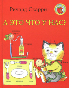 Детские книги Ричарда Скарри