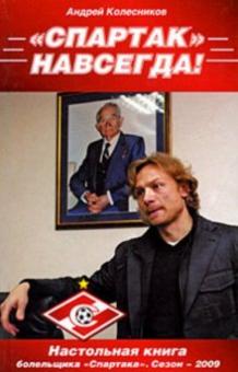 Андрей Колесников - "Спартак" - навсегда! 2009 обложка книги Андрей Колесников - "Спартак" - навсегда! 2009 обложка книги