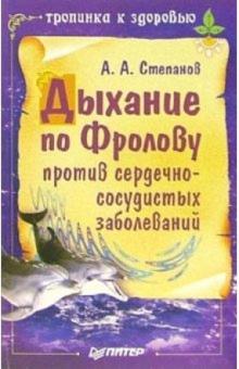 Александр Степанов - Дыхание по Фролову против сердечно-сосудистых заболеваний обложка книги Александр Степанов - Дыхание по Фролову против сердечно-сосудистых заболеваний обложка книги