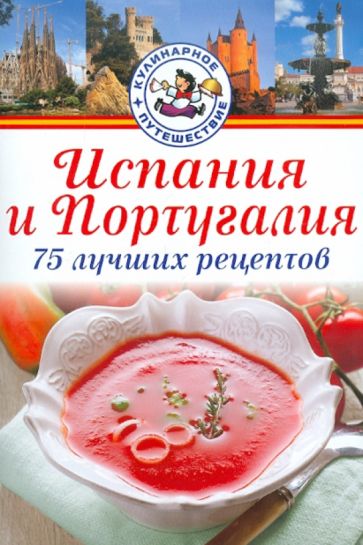 Хуан Эрнандес - Испания и Португалия. 75 лучших рецептов обложка книги Хуан Эрнандес - Испания и Португалия. 75 лучших рецептов обложка книги