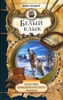 Джек Лондон - Белый клык: Повести обложка книги Джек Лондон - Белый клык: Повести обложка книги